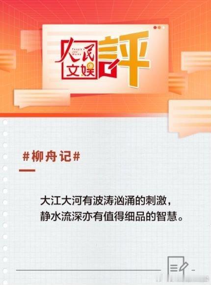 #人民文娱评柳舟记# #人民文娱评柳舟记立体性# 不得不说，真的有被柳舟记给狠狠