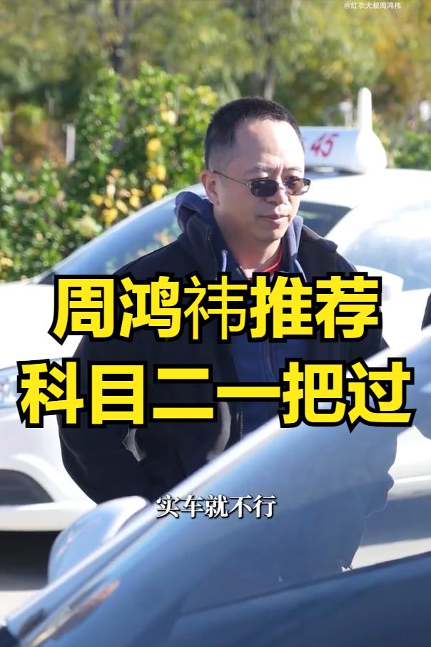 周鸿祎今天去学科目二了，有热心的网友给周总整理了科目二一把过宝典，真是非常贴心啊