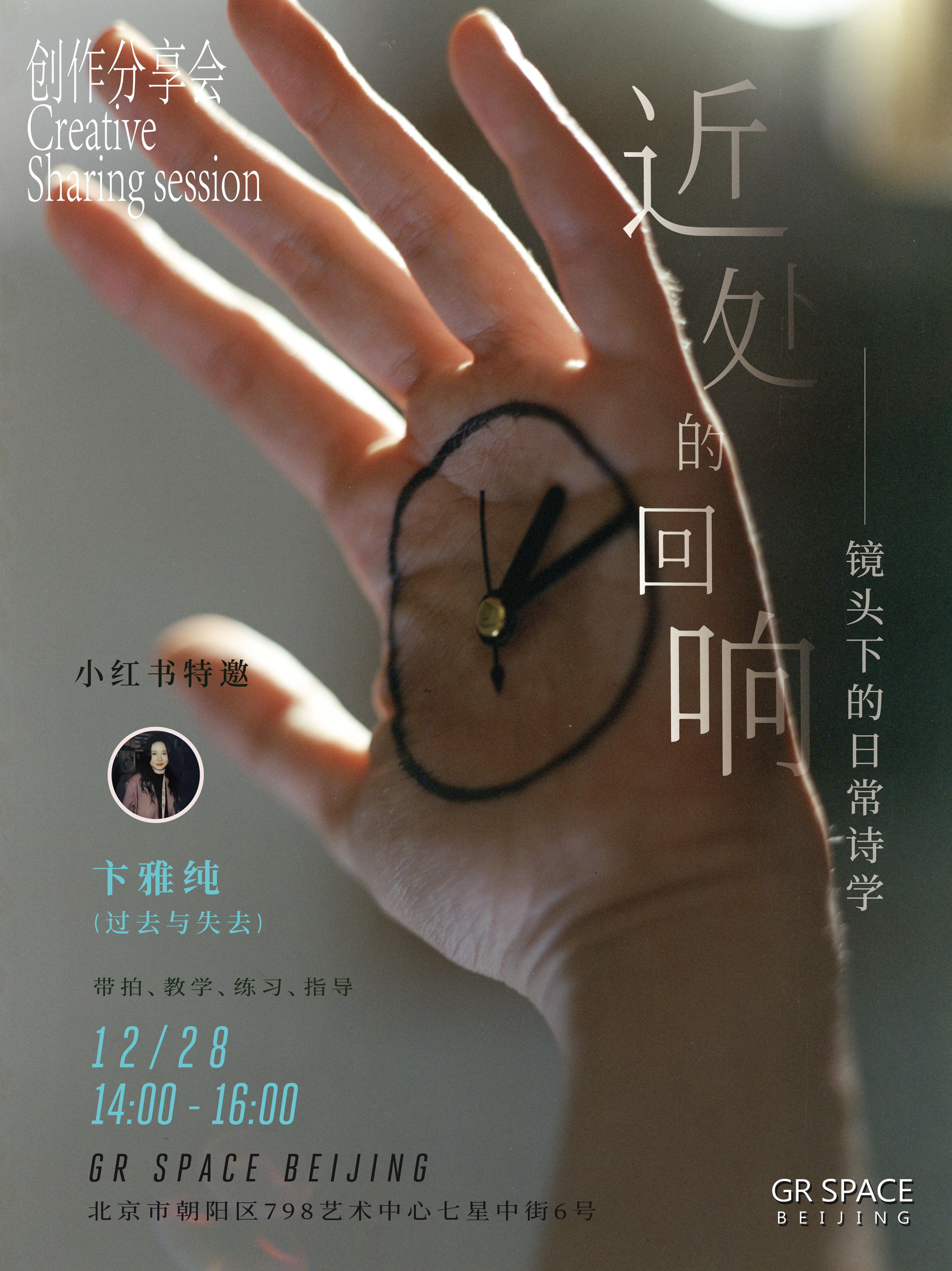 来听课吧 宝宝们😉12月28日GR SPACE · 北京 