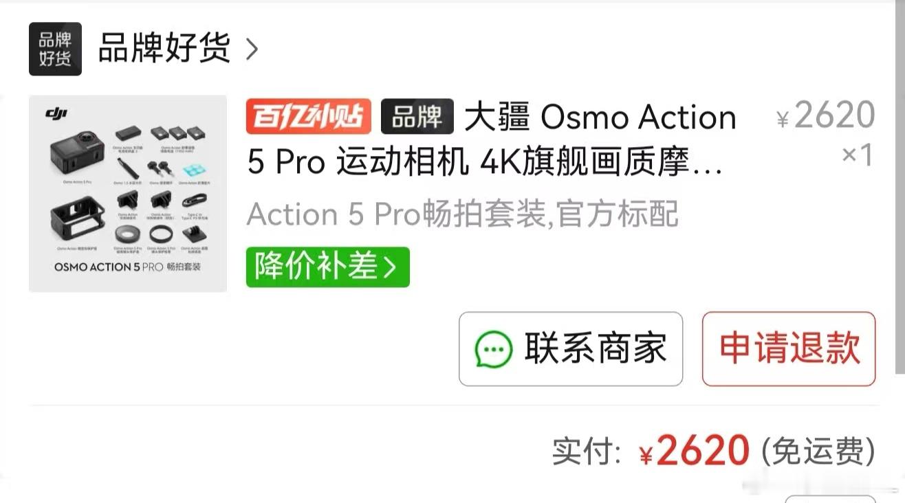 大疆预告降价已购买消费者退货维权  看到赶紧去看了一眼我不久前买的运动相机。Po