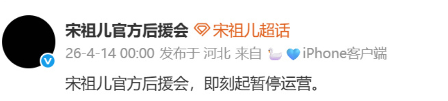 宋祖儿官方后援会黑头像并暂停运营 