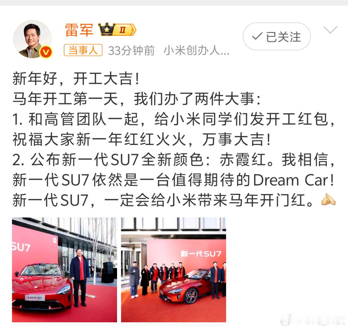 小米新SU7赤霞红 开工大吉第一天雷总公布新一代SU7全新颜色：赤霞红。马年开门