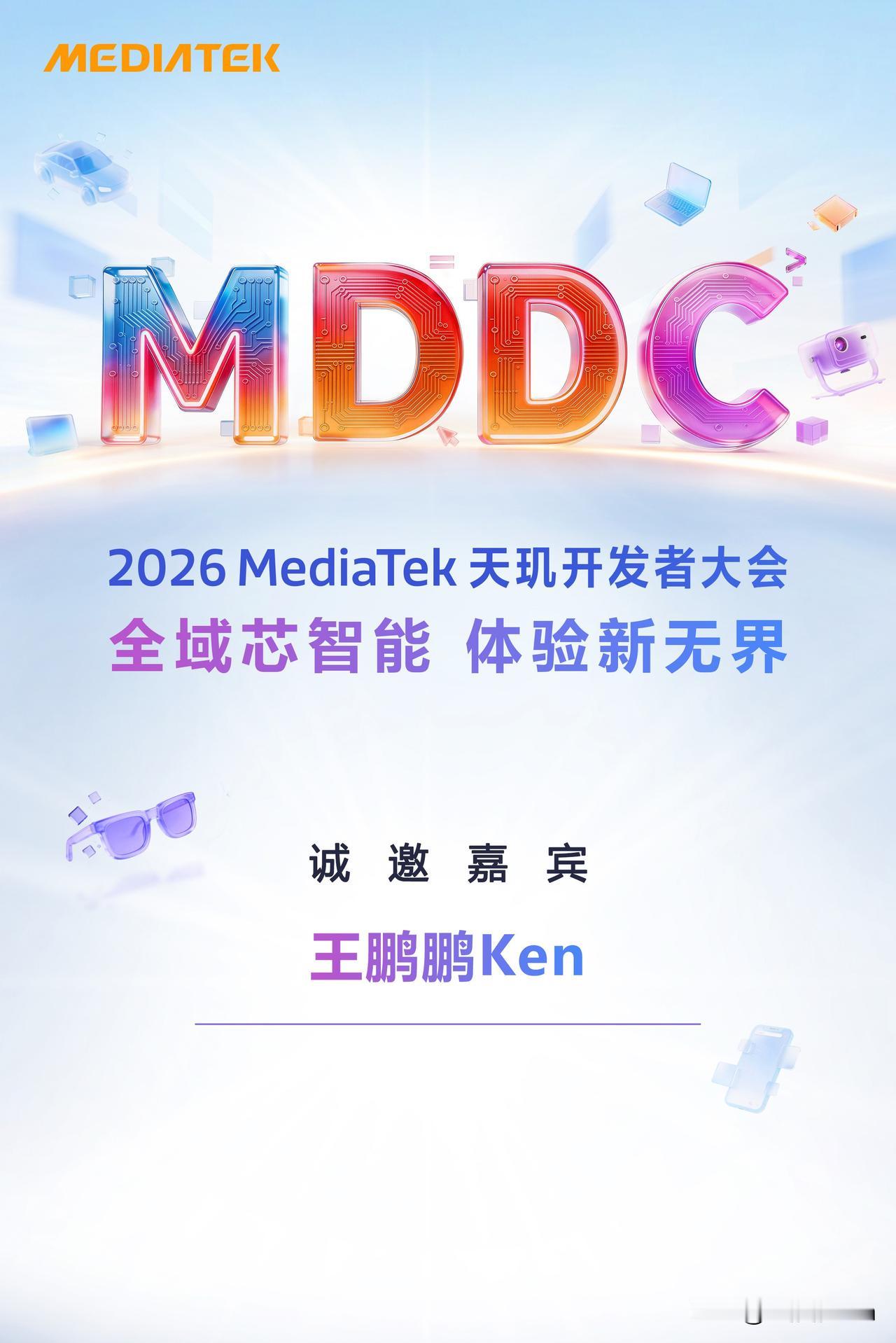 联发科技将于5月13日（周三）举办2026 天玑开发者大会（MDDC 2026）