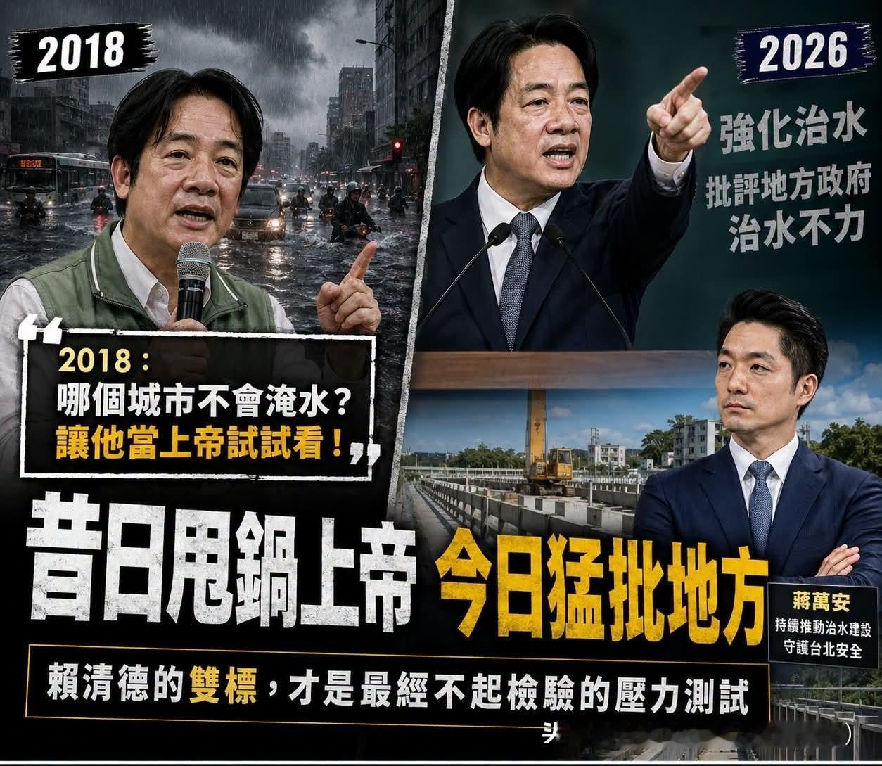 赖清德如今当众用“提前清淤、把暴雨当作防灾测试”的标准批评蒋万安治水不力；但20