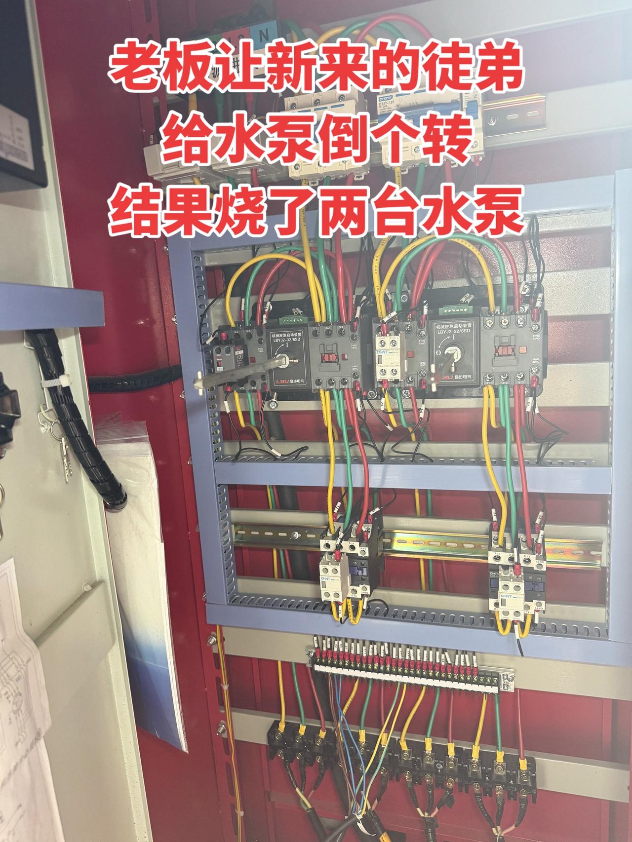 老板让新来的徒弟给水泵倒个转，结果烧了两台水泵！
电工 电工知识