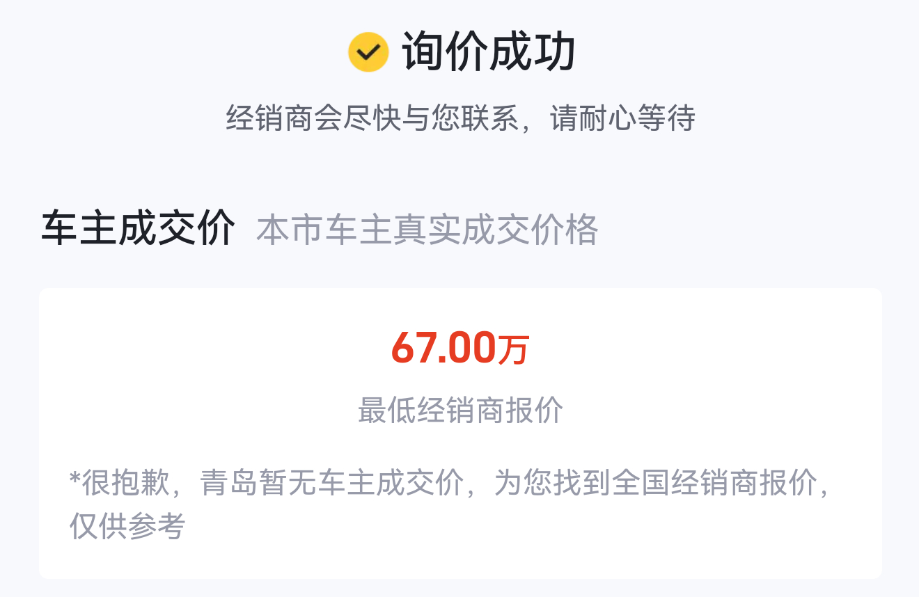 在某音懂车帝官方直播间刷到能查某款车型的最低成交价，结果呢点进去提交了信息发现这