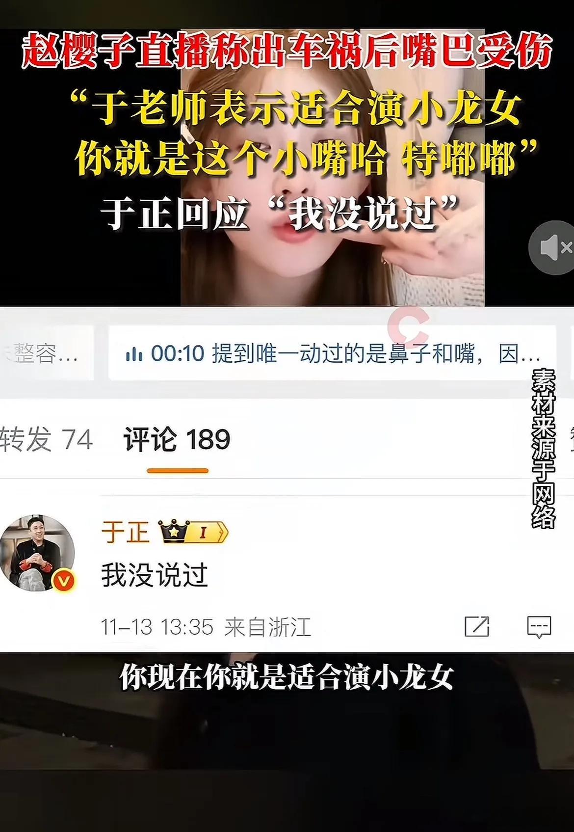 赵樱子提到自己曾听于正说“现在适合演小龙女”，结果于正直接评论“我没说过”，这波