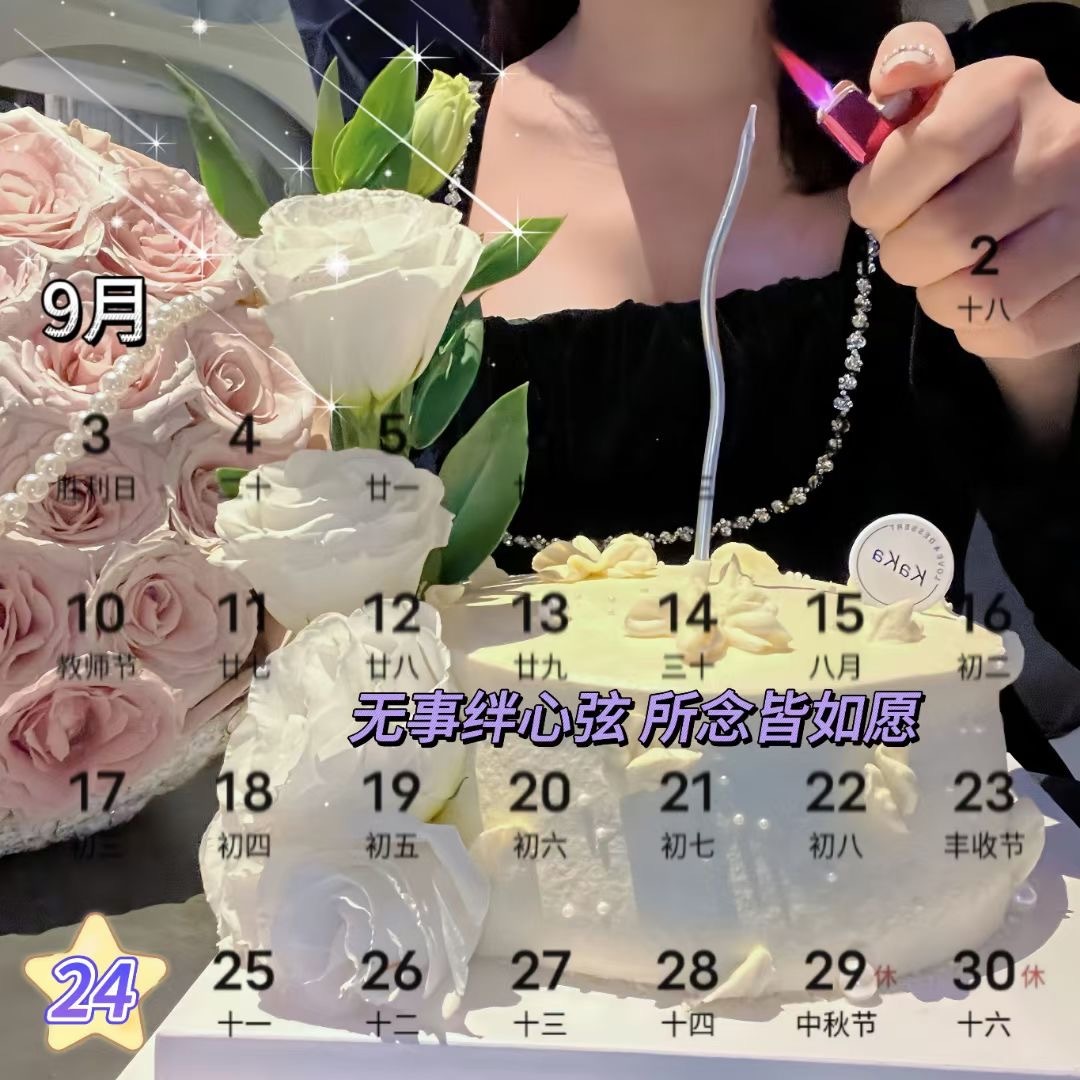 🎂┄┄┄┄┄┄┄┄   9月24号生日日历📅 ┄┄┄┄┄┄┄┄❤️💌 𝗛