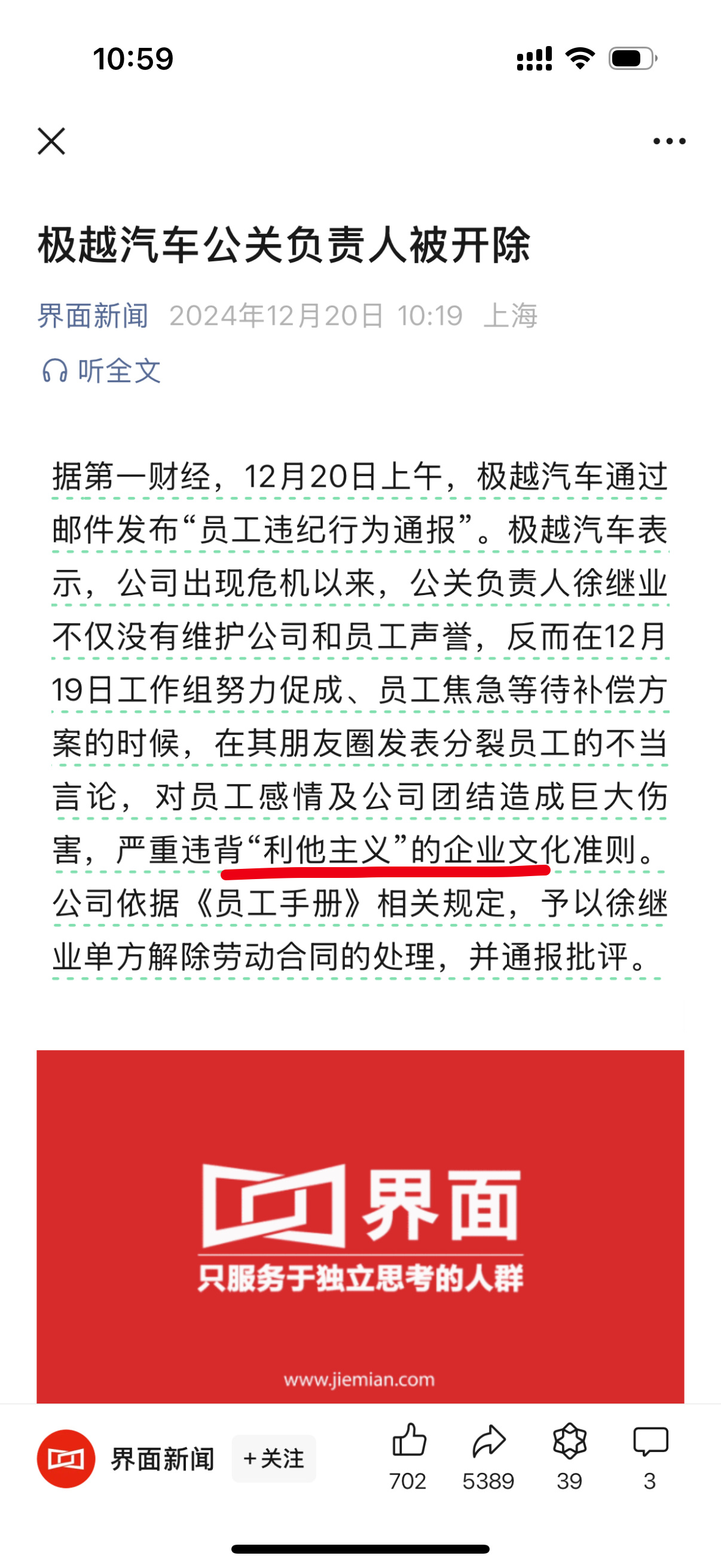 极越汽车公关负责人被开除，极越汽车企业文化“利他主义”，利车主？利投资人？利员工