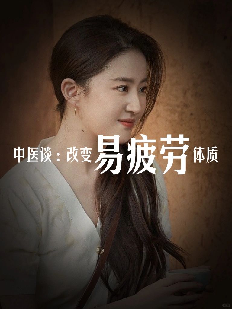 中医谈：漂亮女孩如何改变易疲劳体质