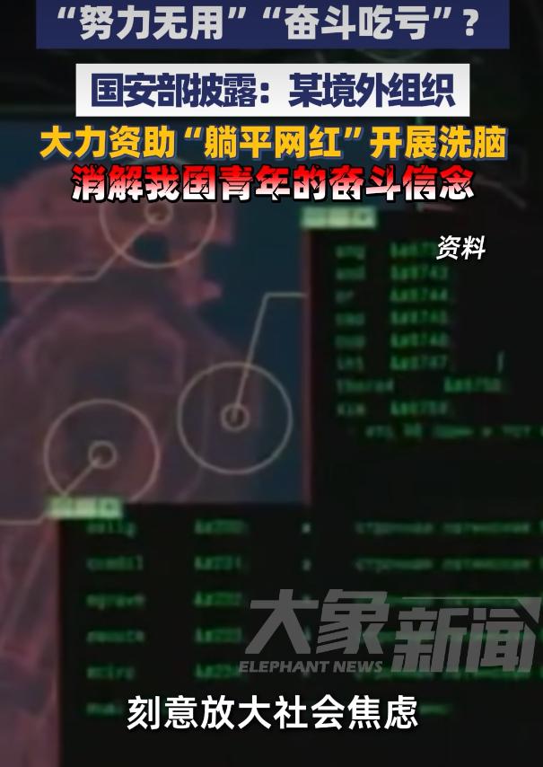 警惕！境外组织暗中资助“躺平网红”，这场洗脑陷阱藏着大阴谋

4月28日，大象新