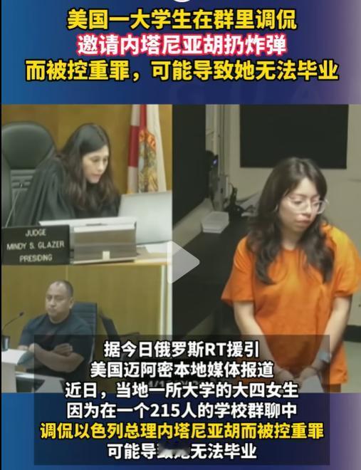美国女大学生调侃邀请内塔尼亚胡扔炸弹而被控重罪，可能导致无法毕业！
据美国迈阿密