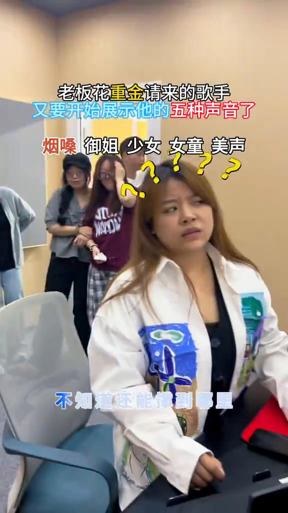 老板花重金请来的歌手又要开始展示他的五种声音了。
·烟嗓御姐少女女童美声：还会变