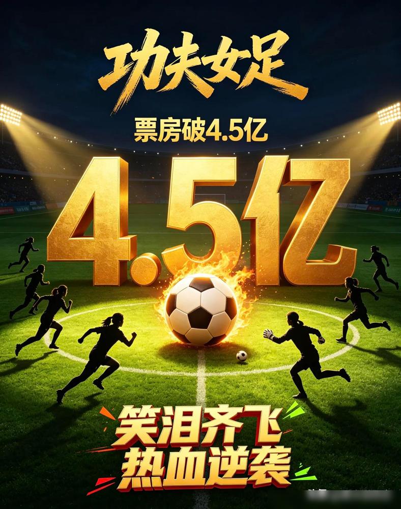 破4.5亿了，电影周星驰功夫女足 上映第二天，票房已4.52亿，这还是在票价低的