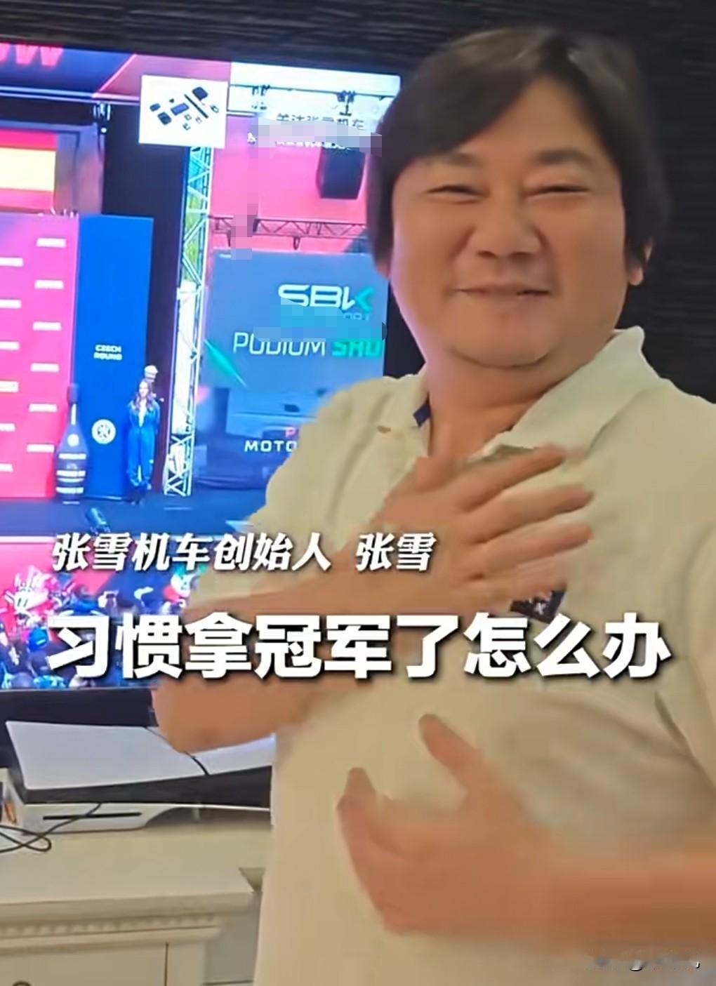 哈哈，真的是太逗了，张雪挺幽默的。
5月16日热搜，张雪:习惯拿冠军了怎么办？
