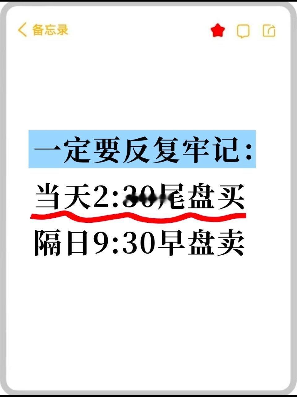 一反复牢记：当天尾盘进隔日早盘出！方向不对，努力白费，以上都是我多年总结出来的经