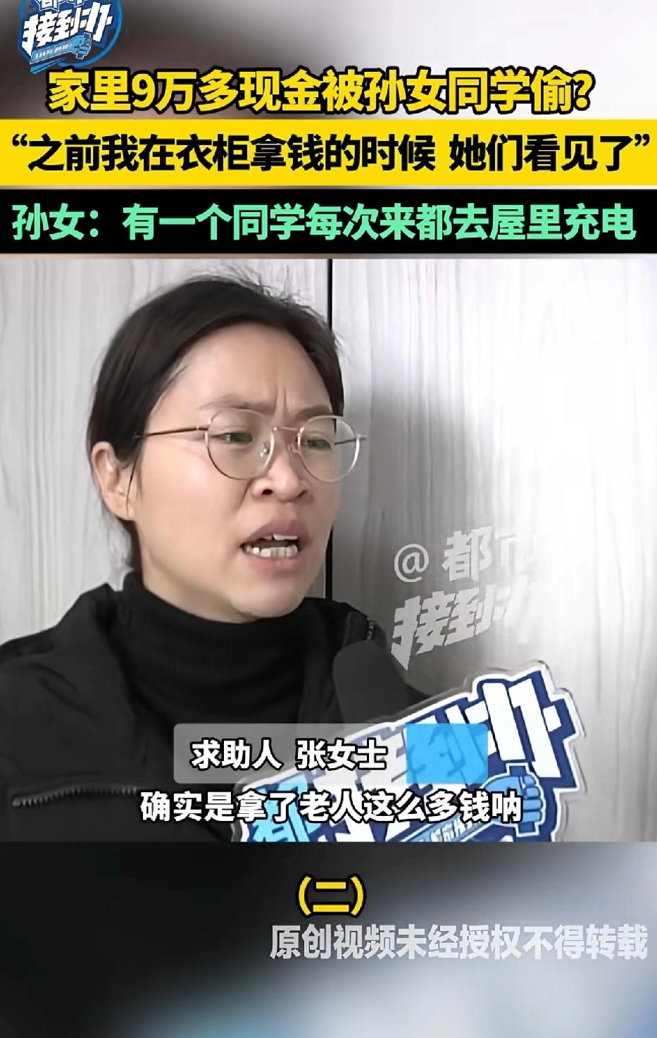 家里9万多现金被孙女同学偷？
孙女：之前有一个同学每次来都去屋里充电，之前家长从