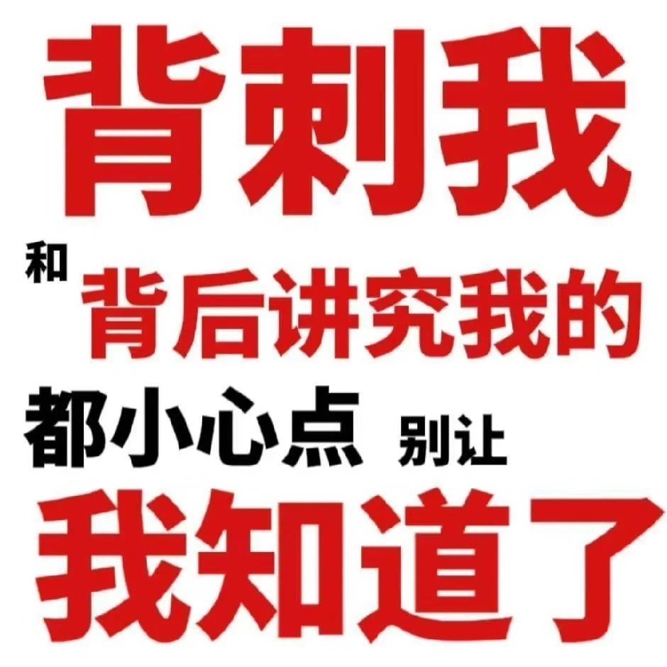 纯文字发疯表情包 