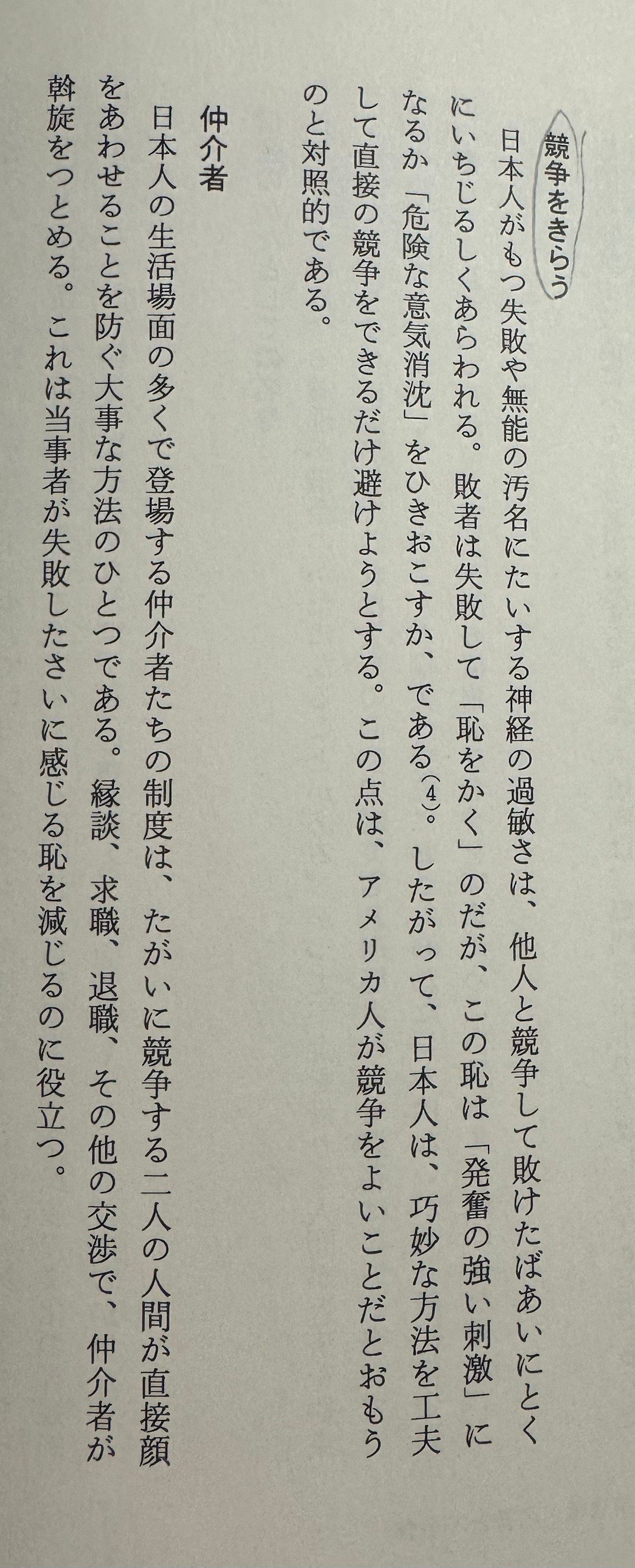 日本人不喜欢竞争，对于因竞争败北而产生的羞耻感、沮丧感的恐惧到了过敏的程度。这一