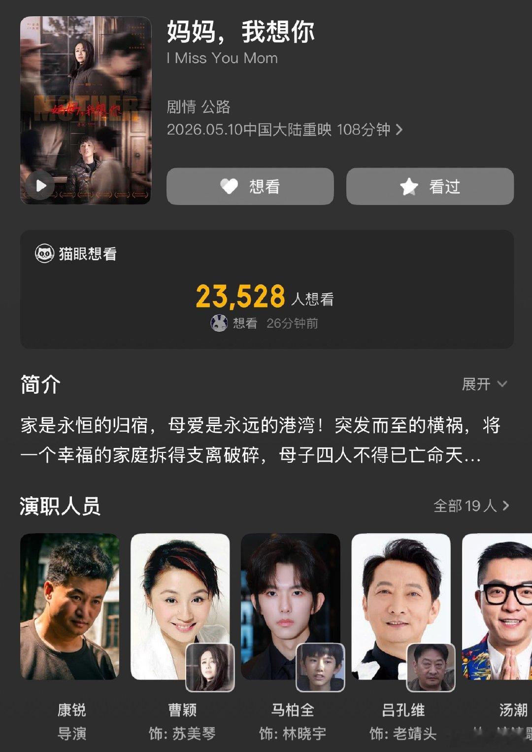 电影《妈妈，我想你》5.10重映，康锐导演，曹颖（饰 苏美琴）、马柏全（饰 林晓