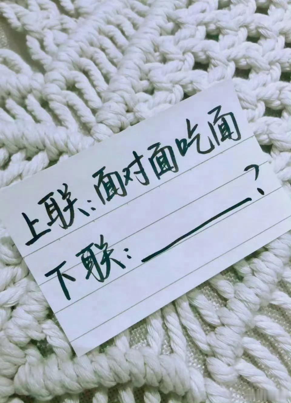 上联：面对面吃面下联你觉得应该怎么对？ 