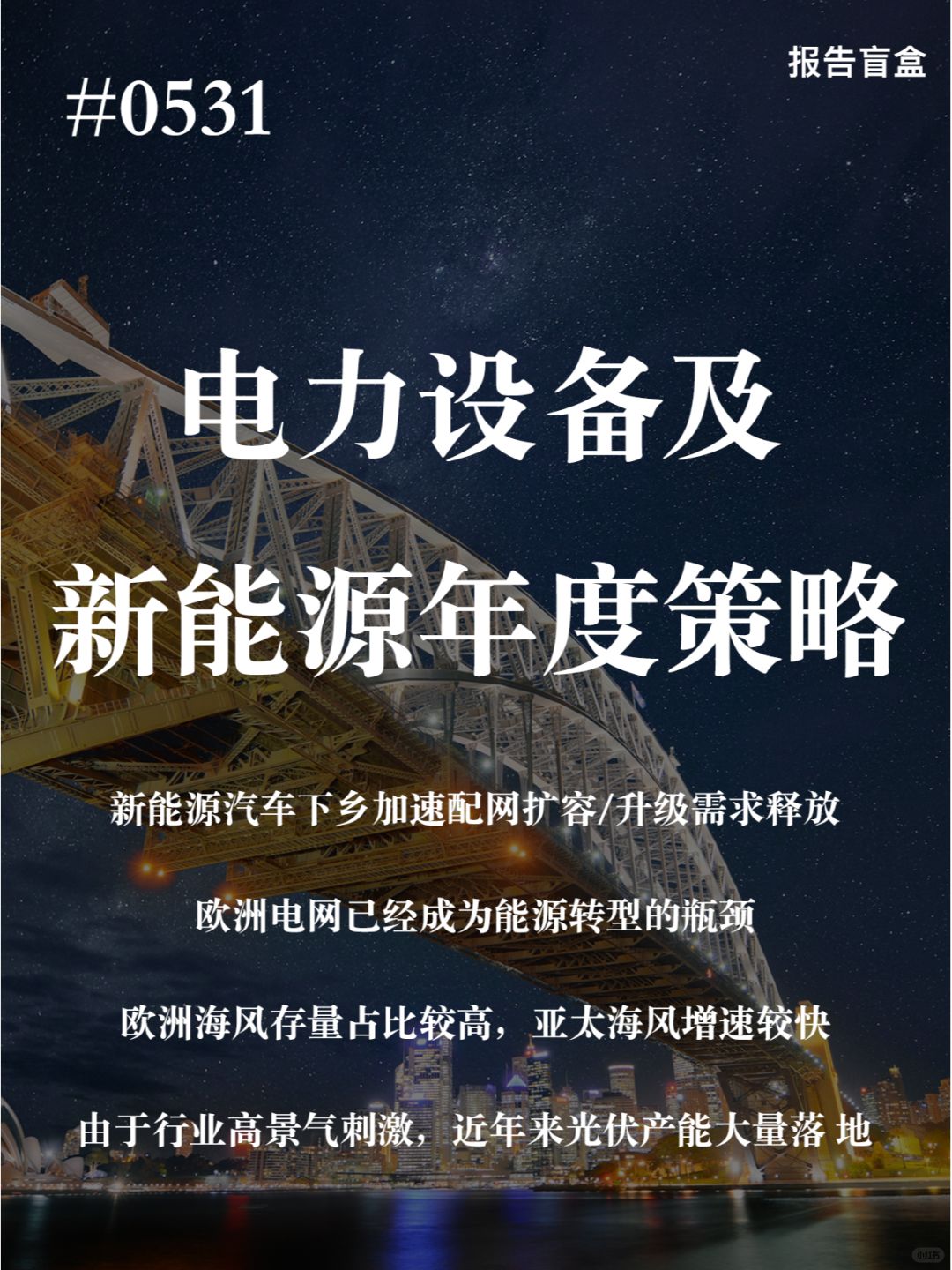 ｜电力设备及新能源年度策略