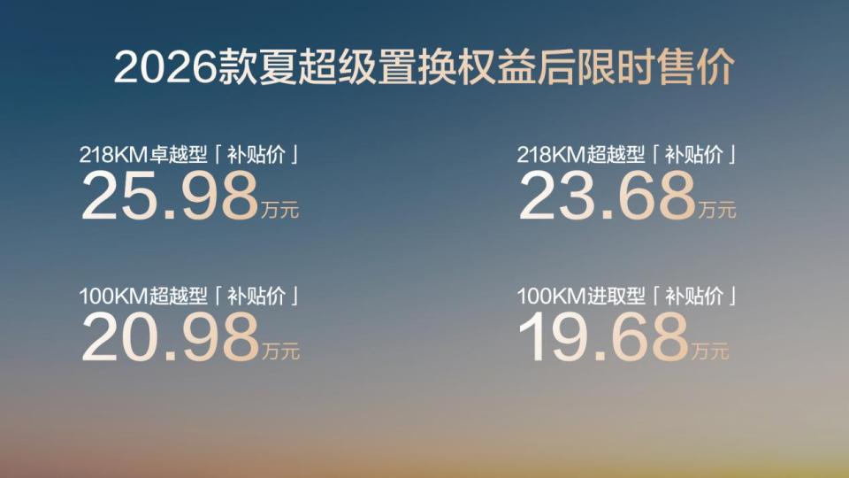 比亚迪2026款夏也焕新上市了，限时补贴后19.68万起，20万不到的价格，给到