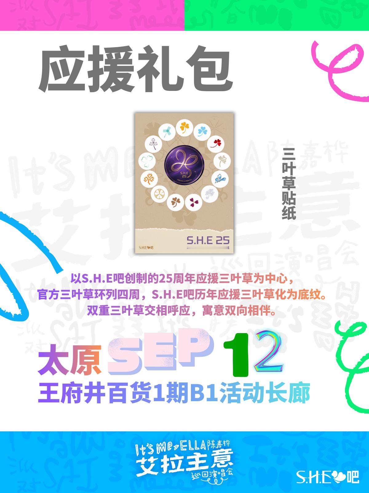 ella艾拉主意演唱会 太原应援礼包🎁心跳、期待快要满出来，太原注定因为变得超