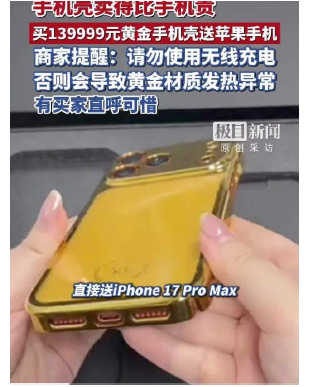 买黄金手机壳，送一部iPhone 17 Pro Max，购买100g规格、售价1