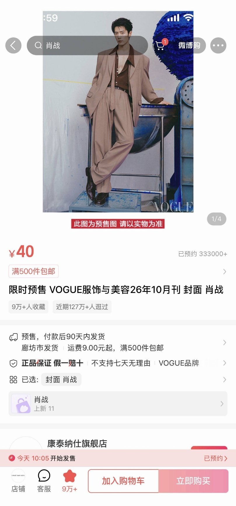 肖战vogue33w人预约，9万人收藏，127万人逛过，这恐怖的流量，限时一小时