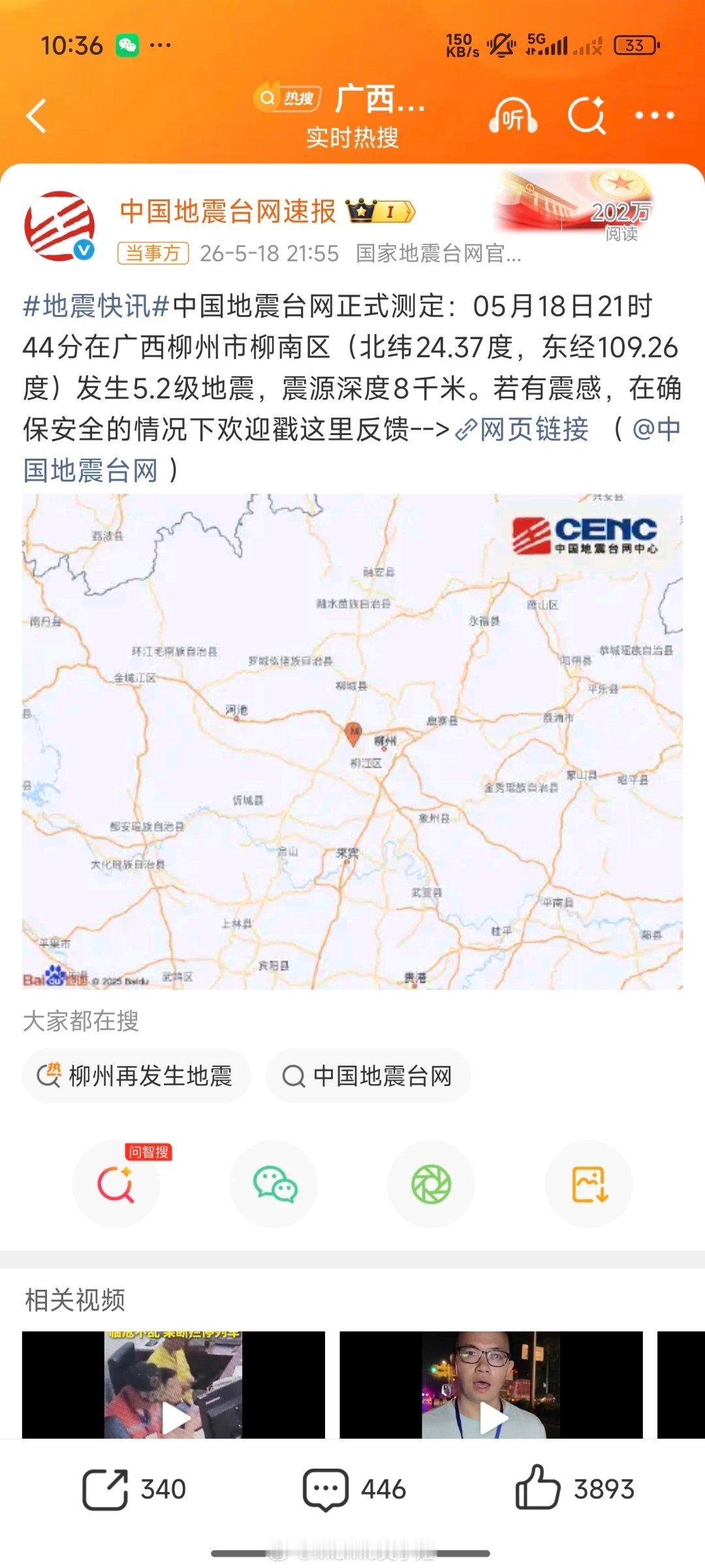 柳州再发生地震我的天，24小时内发生5级以上地震2次！！！希望没有人员伤亡听说广