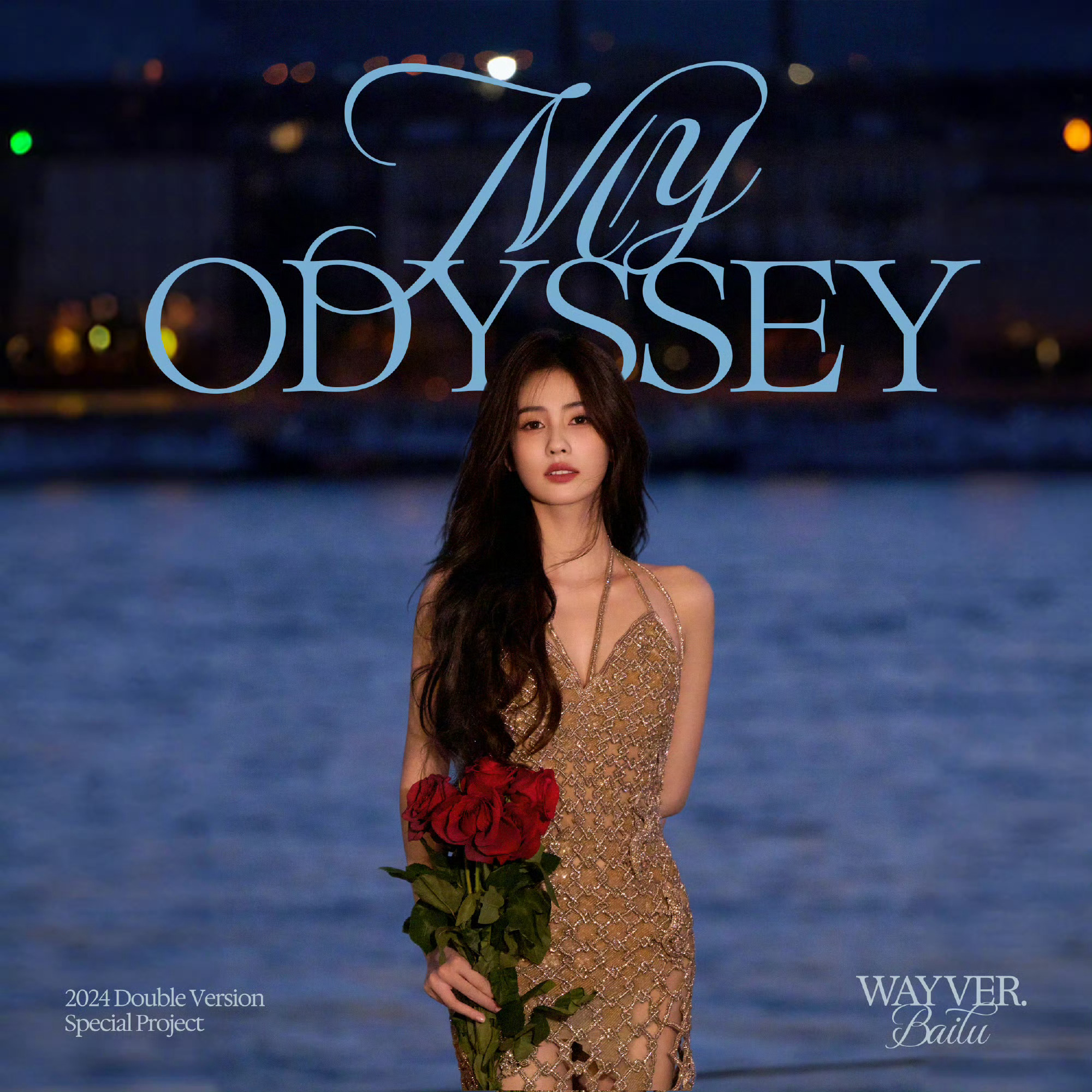 #白鹿新专辑myoayssey#白鹿的新专辑正式上线啦！封面也太美了！大家都听起