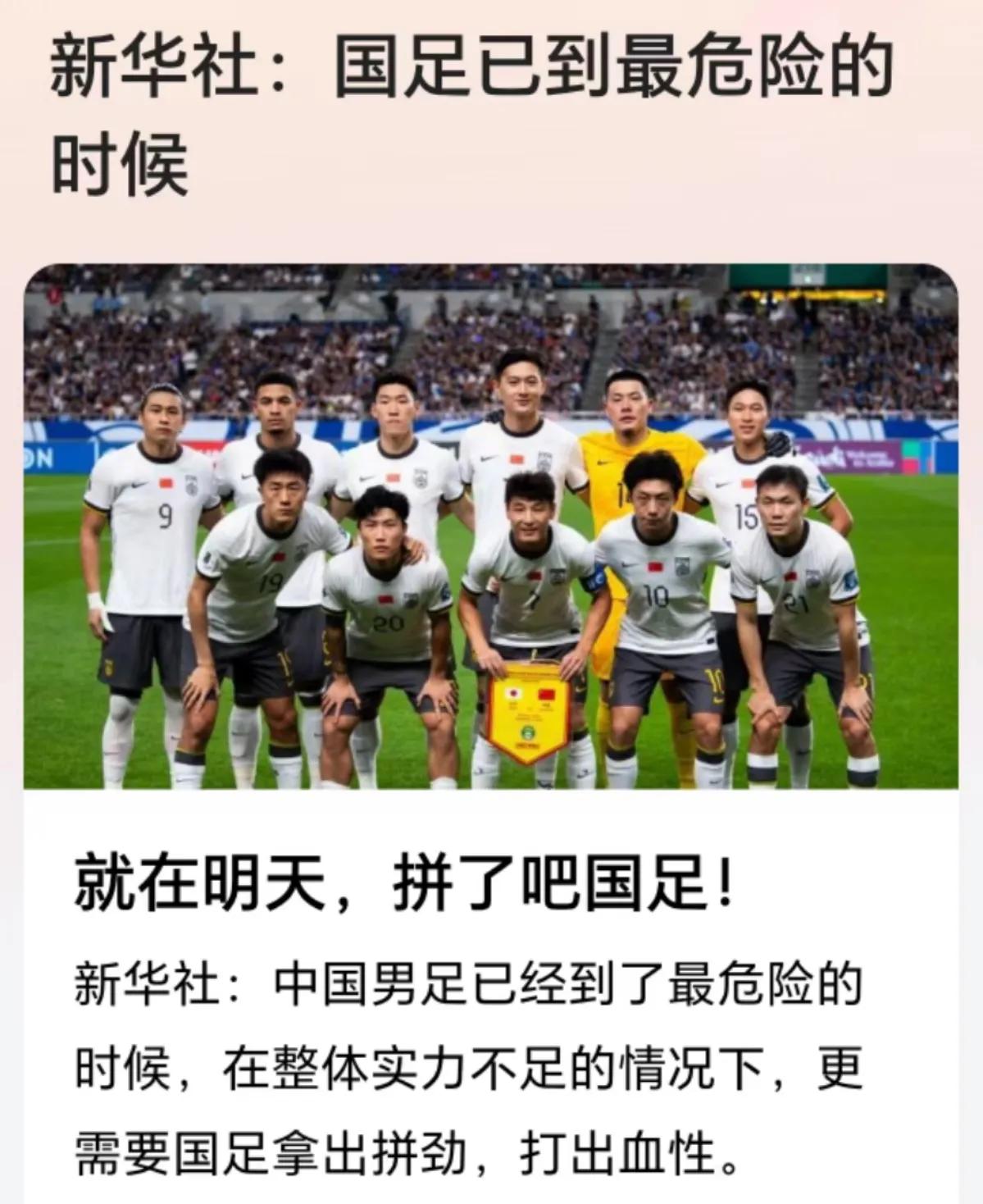 10日，中国队将迎战澳大利亚队，新华社点评中国足球到了最危险的时刻，虽然双方实力
