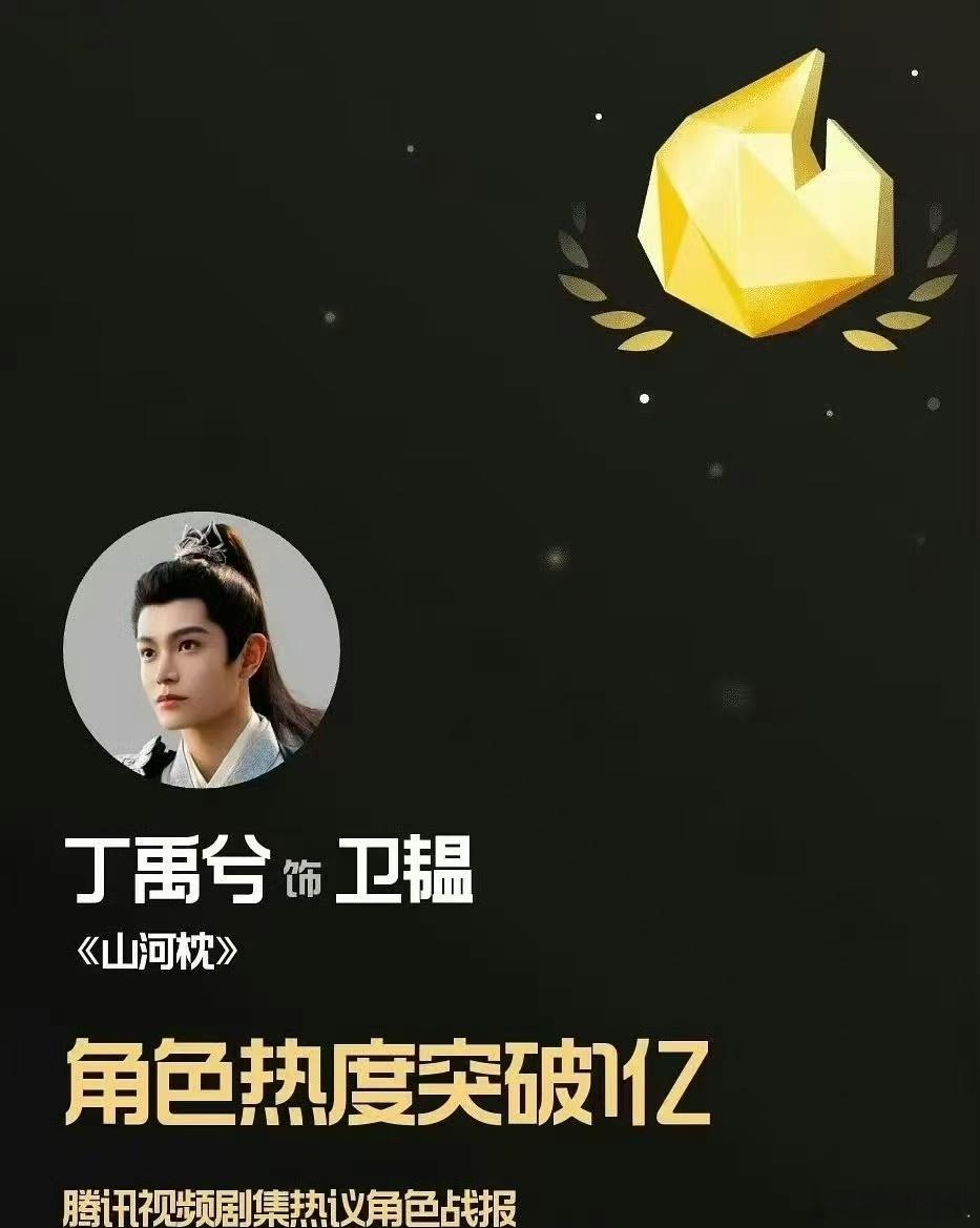 丁禹兮卫韫角色热度刷新记录丁禹兮山河枕卫韫角色热度破亿丁禹兮山河枕卫韫角色热度破