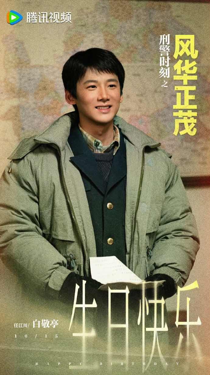 白敬亭待播剧角色庆生海报白敬亭待播剧角色庆生照 白敬亭待播剧角色的庆生海报来啦～