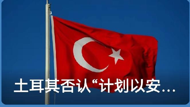 中东、乌克兰接连炸出猛料，把霸权国家的自私与双标，扒得底朝天。
 
1、土耳其政