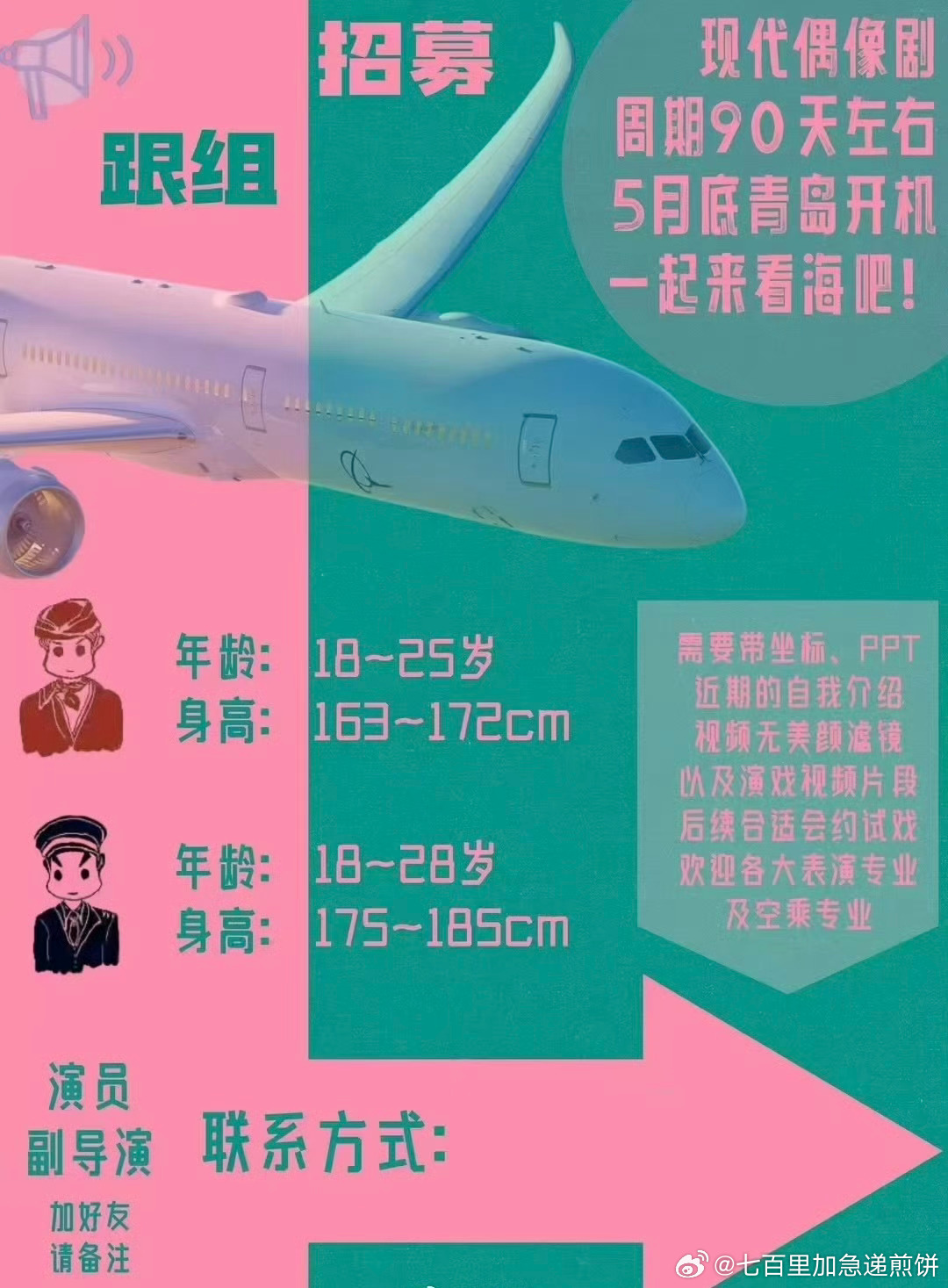 🐧现代剧《冲上云霄》陈鑫海、张艺凡5月底在青岛开机，预计拍摄90天。 ​​​