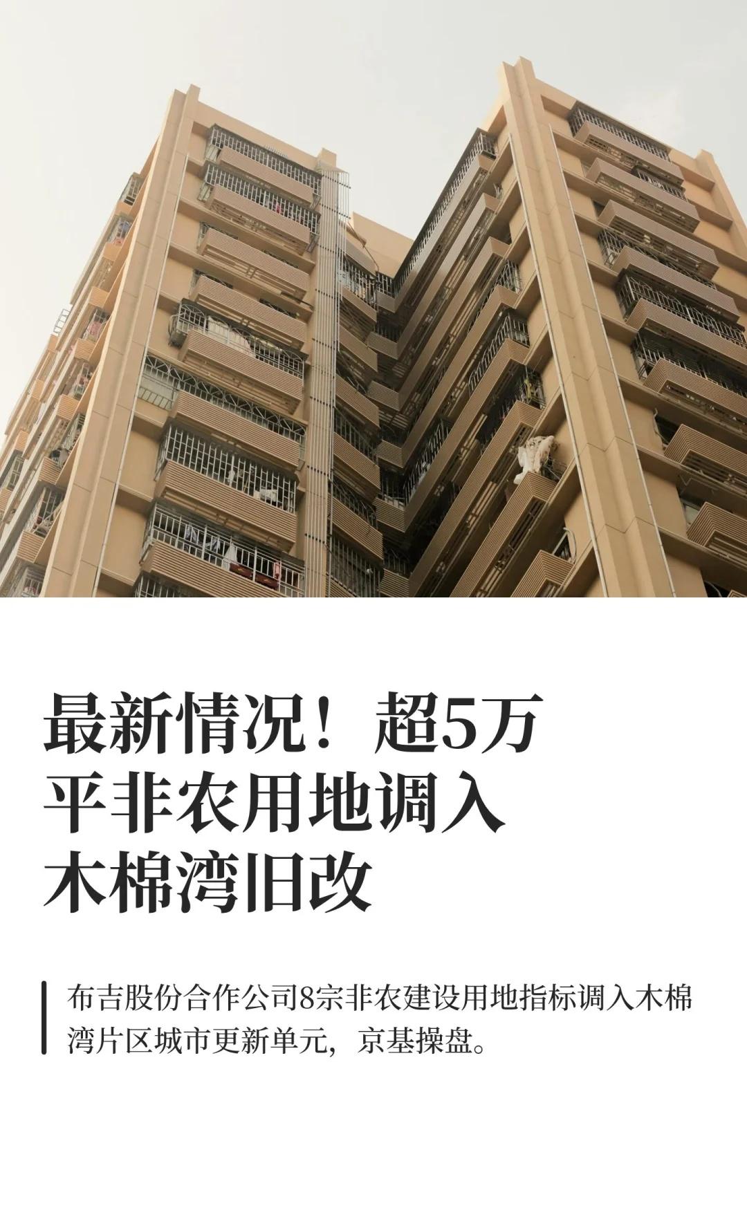 最新情况！超5万平非农用地调入木棉湾旧改
布吉街道办事处公示将G06311-10