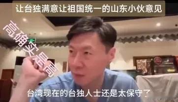 令大家都满意的台湾问题解决方案出现了，一个山东小伙的“建议”意外地在台湾引发了轩