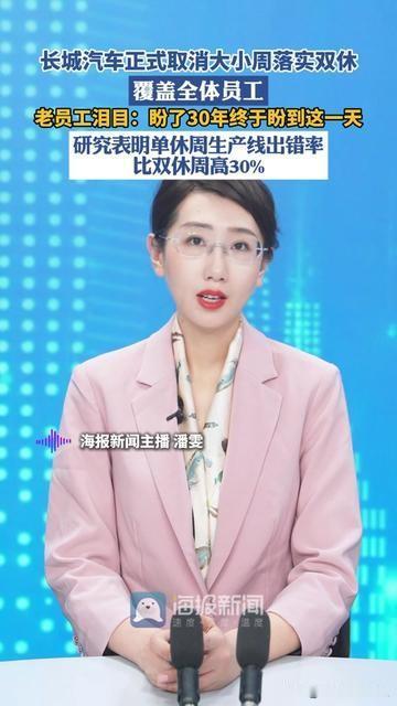 长城刚官宣取消大小周，我问了三个打工人，第一反应居然是，“等等，这不是坑吧？”