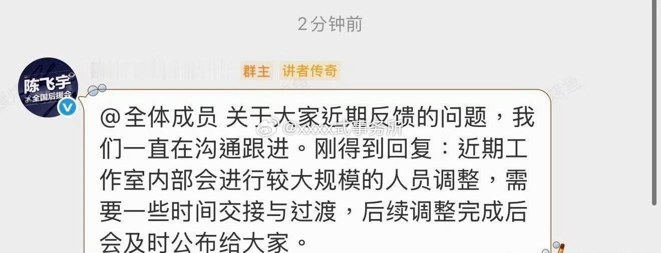 陈飞宇工作室回应粉丝诉求，表示内部会进行大规模调整，2026越来越好 