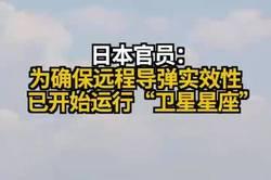 5月17日，据央视新闻直播间报道，昨天，日本情报搜集卫星网络“卫星星座”已正式启