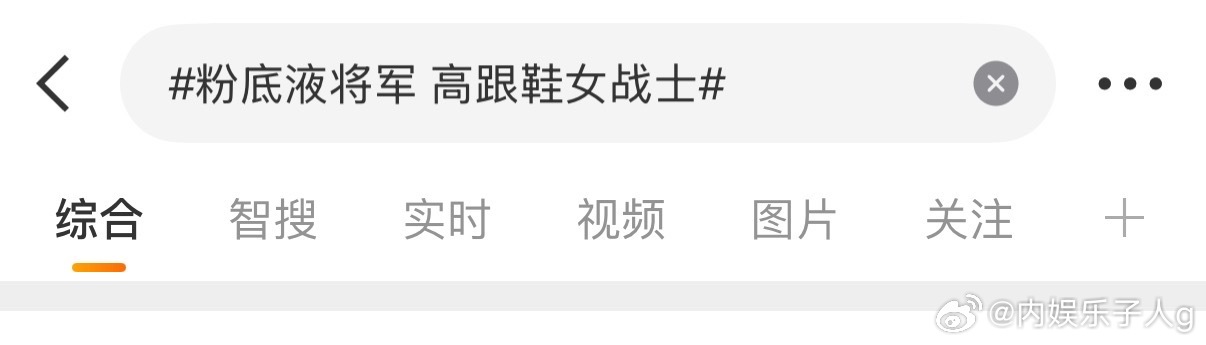 没必要发明粉底液将军这样恶毒的词宣发团队好聪明……试图通过洗粉底液这个词，用演员