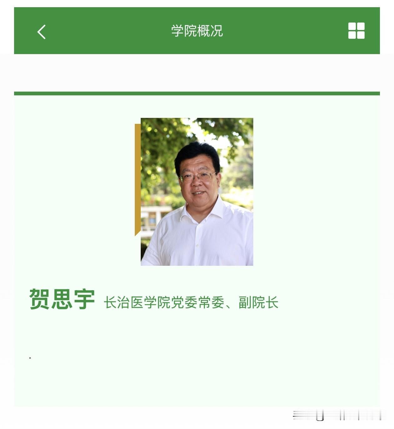 长治潞州区委书记贺思宇调任长治医学院任党委常委，副院长。
        贺思宇