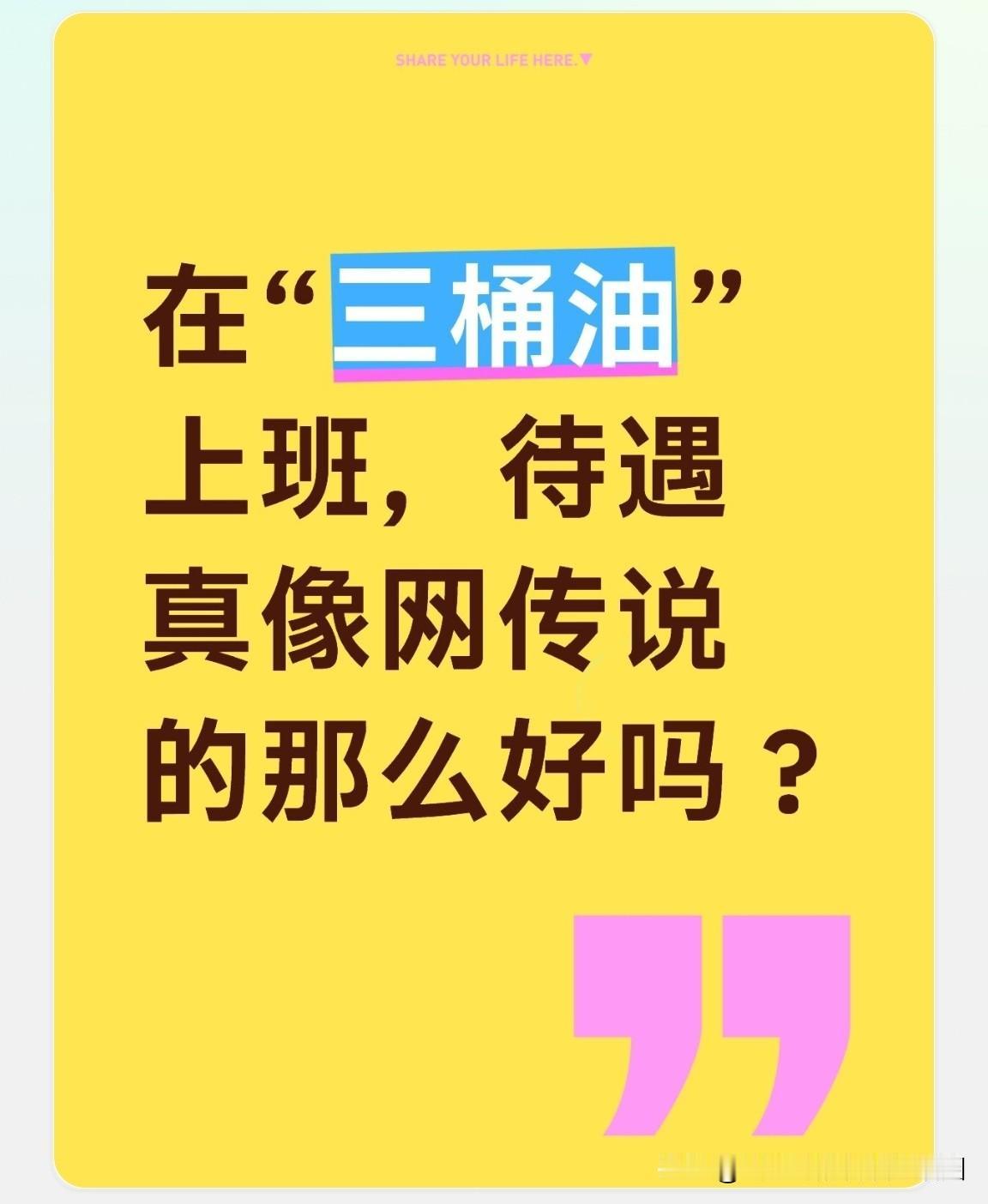 在“三桶油”上班，待遇真如网络传言那般好吗？

我认识一位老哥，他是石油系统的退