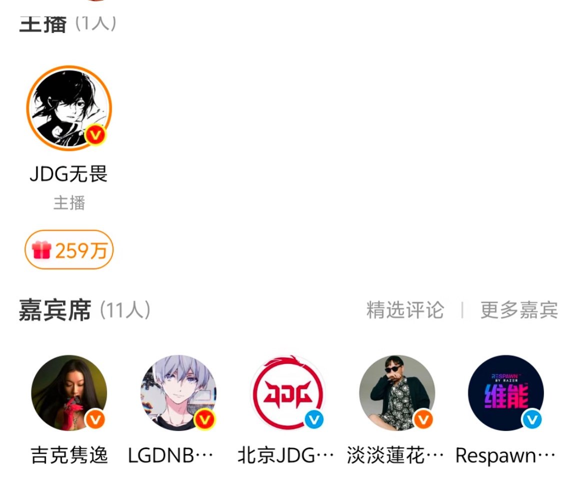 无畏直播嘉宾席无畏首播嘉宾席 好多人来支持呀 ​​​