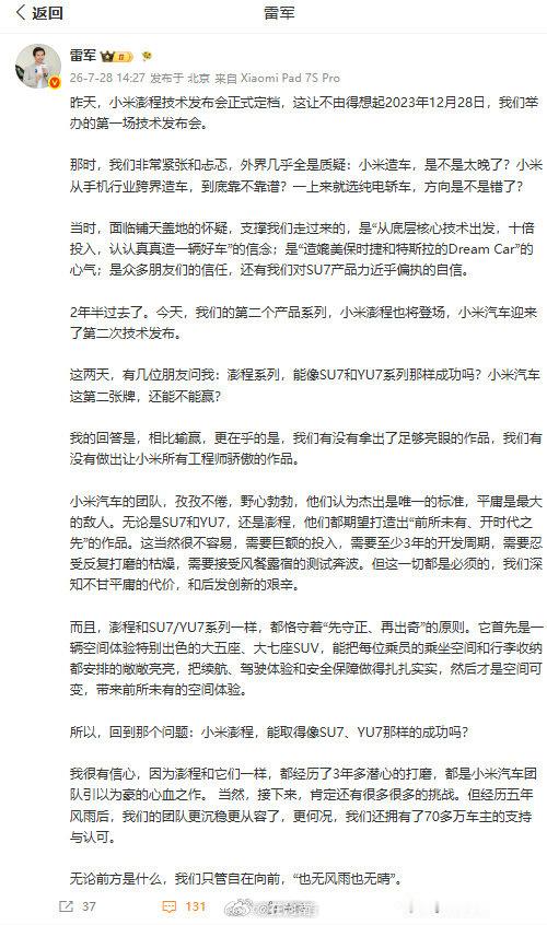 【雷军回应小米澎程能像SU7YU7成功吗】小米汽车团队杰出是唯一标准7月28日，