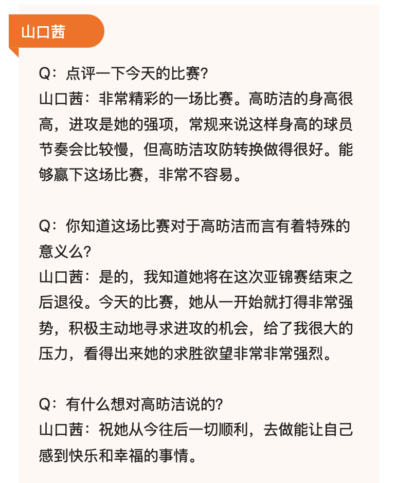 山口茜赛后采访：每一分球都看得出高昉洁的求胜欲Q：点评一下今天的比赛？山口茜：非