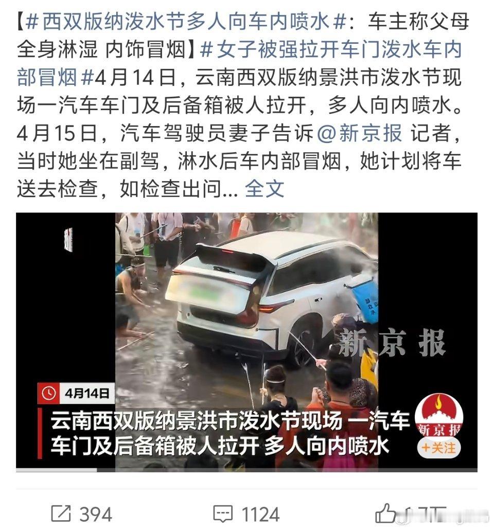 女子被强拉开车门泼水车内部冒烟电车就不要参与这种活动了好吗对自己的爱车好点 