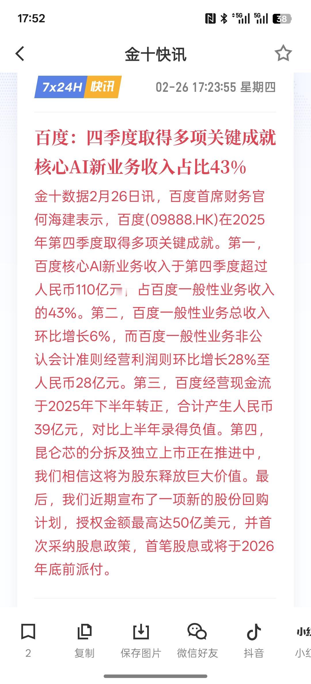 百度：四季度取得多项关键成就 核心AI新业务收入占比43%。百度的AI业务大幅增